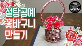 설탕공예 - 꽃바구니 만들기