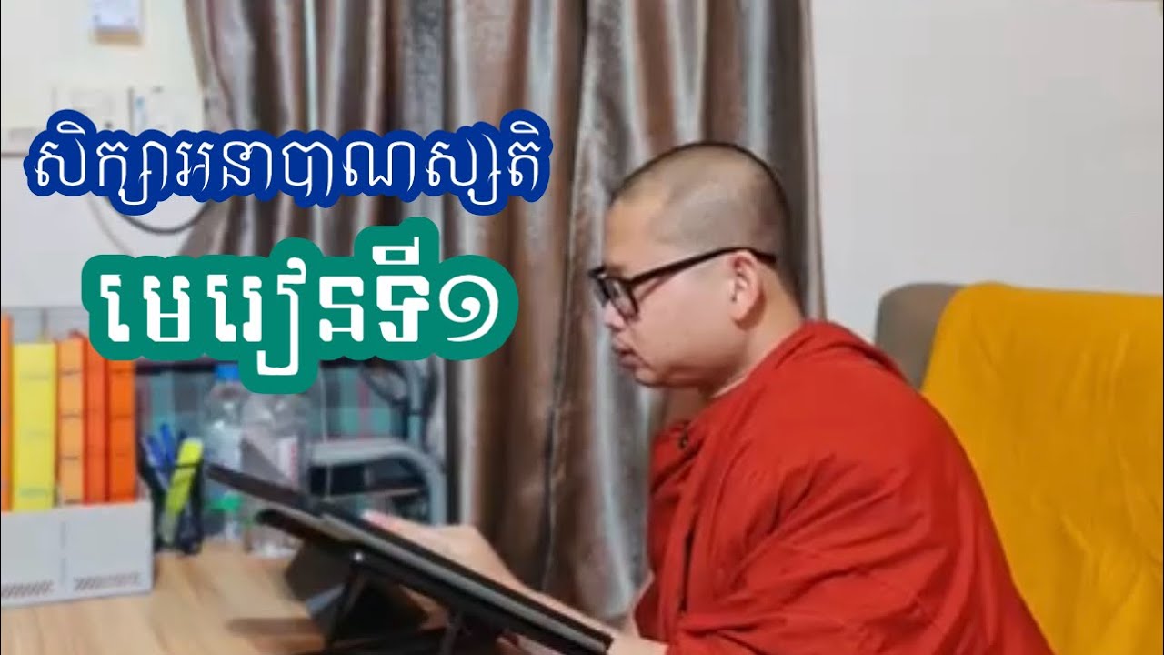 សិក្សាអនាបាណស្សតិ មេរៀនទី១ -លោកគ្រូ បួន ឈុនជា
