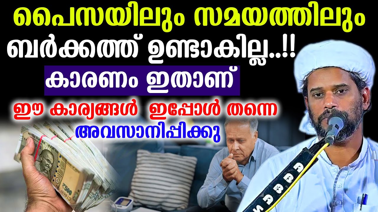 പൈസയിലും സമയത്തിലും ബർക്കത്ത് ഉണ്ടാകില്ല..!!കാരണം ഇതാണ് ഈ കാര്യങ്ങൾ  ഇപ്പോൾ തന്നെ അവസാനിപ്പിക്കു