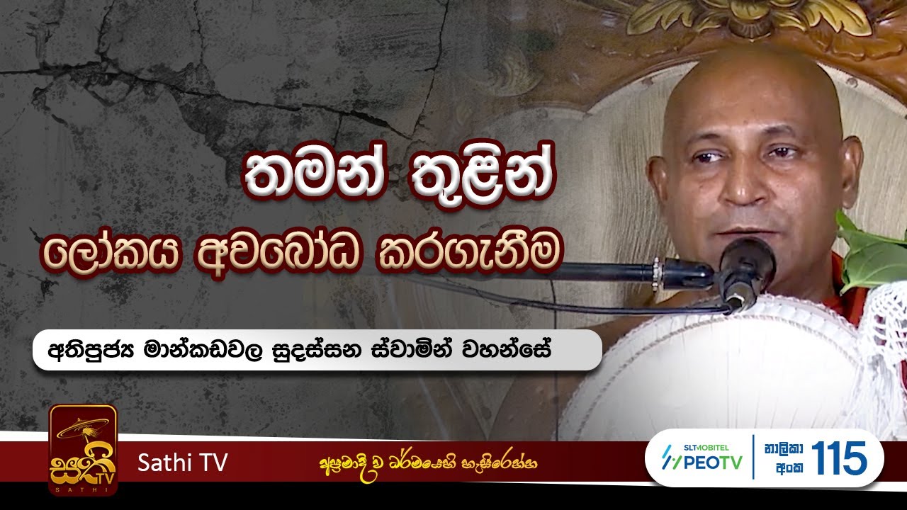 ධර්ම දේශනාව | Mankadawala Sudassana Thero  |  2024 07 17 | Sathi TV