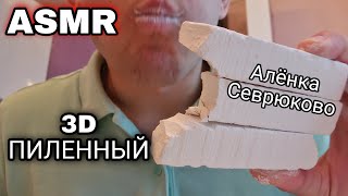 ASMR | Алёнка | Севрюково | Пиленый | CHALK