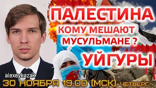 Палестина. Уйгуры. Кому мешают мусульмане? Газа Сегодня Новости Палестины и исламского мира Уйгуры