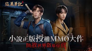 盜墓筆記限時禮包碼分享南派三叔正版授權遊戲機盲測