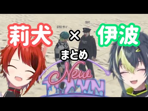 【デイリーかわいい】莉犬×伊波をまとめてみた【#NEWTOWN】#莉犬くん #伊波ライ