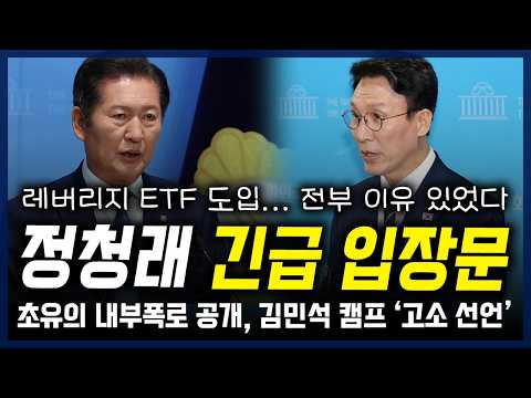긴급 입장문 공개한 정청래, 김민석 캠프 '고소 선언'... 레버리지 ETF 도입 "전부 이유 있었다" — 정치 읽어주는 여자
