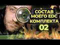 EDC НАБОР 2021 – Комплект снаряжения 02 (часть 1) | Adapter Pro | SURVIVAL KIT