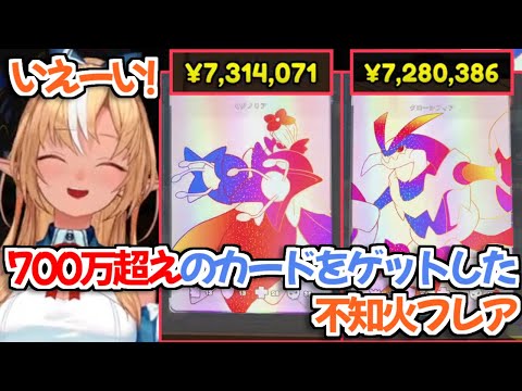 不知火フレア - 【ホロライブ切り抜き】アプデ後のカードショップ配信で700万超えのカードを出したフレアちゃん【不知火フレア】