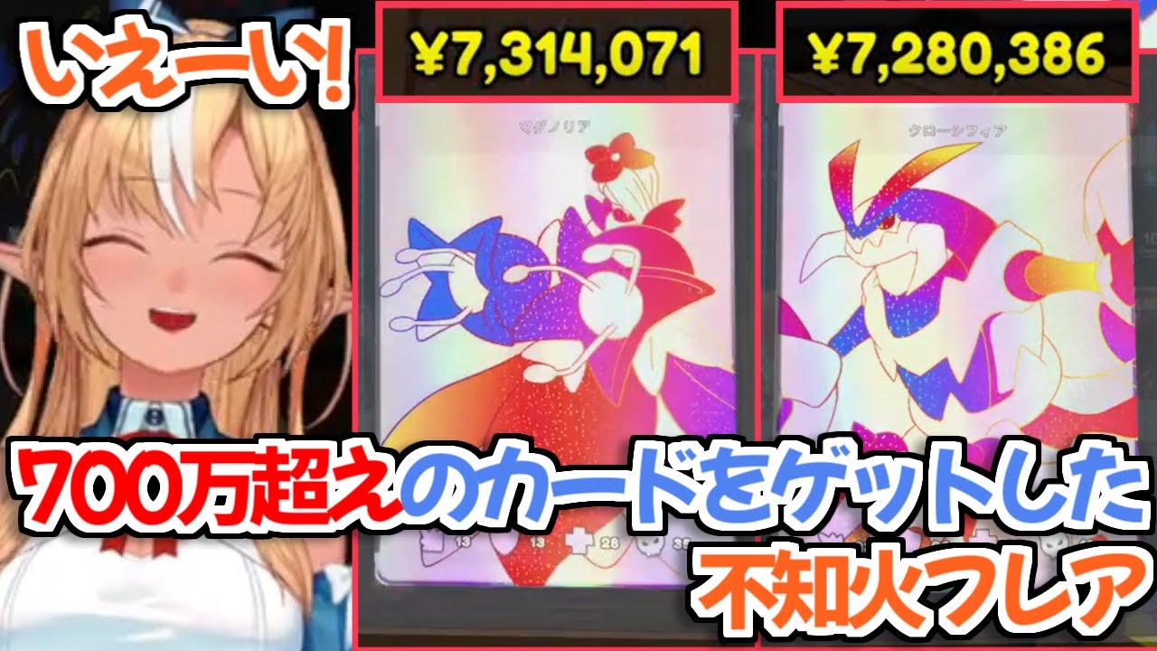 【ホロライブ切り抜き】アプデ後のカードショップ配信で700万超えのカードを出したフレアちゃん【不知火フレア】