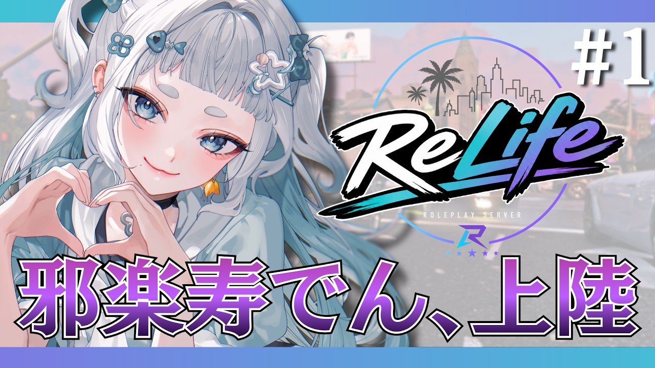 【#リライフ】1日目、上陸。【#海豹しお】 #vtuber #邪楽寿でん #GTA #RP