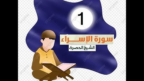 المصحف المعلم للاطفال الشيخ الحصري  سورة    الاسراء الجزء الخامس عشر  الوجه(1)
