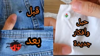 حيل وافكار لإصلاح الملابس بطرق سهله وسريعه مع نتكلم ونتعلم