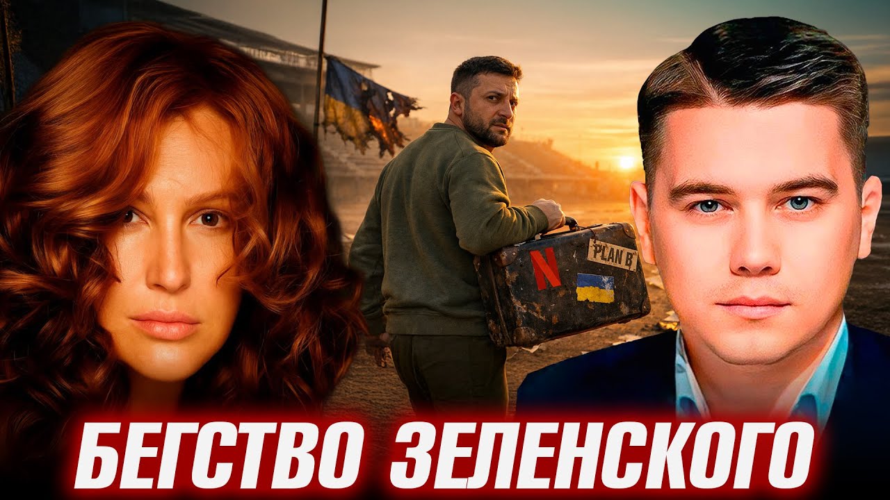 Финал истории? Зеленский, бегство и новый сценарий - Лазарев и Егорова