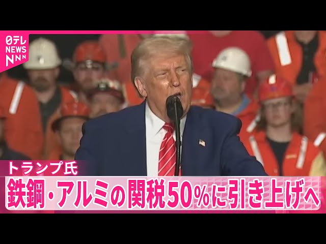 トランプ大統領】鉄鋼・アルミニウムの追加関税50％に引き上げ 4日午後