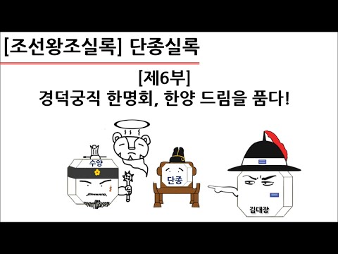 [단종실록] 제6부 : 경덕궁직 <strong>한명회</strong>, 한양 드림을 품다!