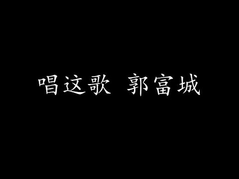 唱这歌 郭富城 (歌词版)