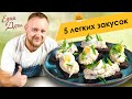 Легкие и вкусные закуски от Олега Томилина на официальном канале Едим Дома