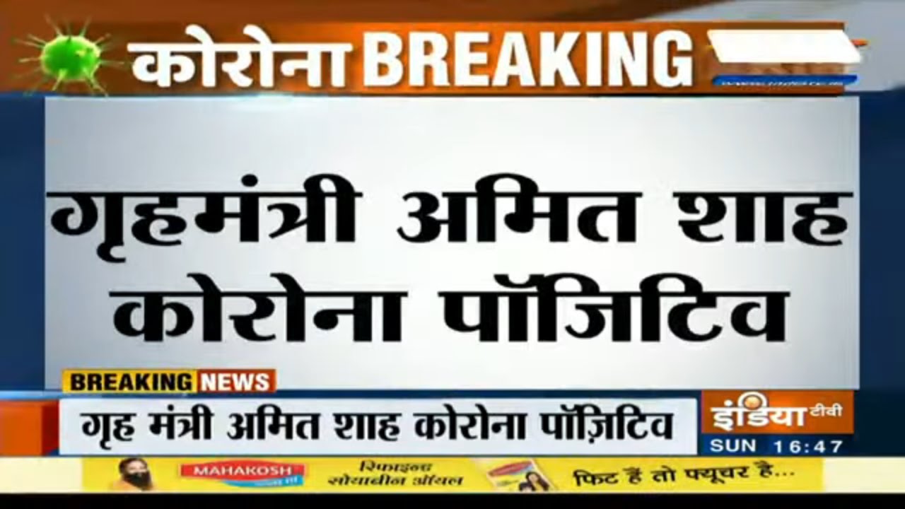 गृहमंत्री अमित शाह कोरोना संक्रमित पाए गए, खुद ट्वीट कर दी जानकारी