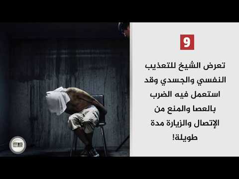 جزء من سيرة الشيخ الأسير علي الخضير وبعضا مما تعرض له في السجون السعودية 