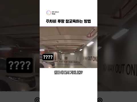 주차비 루팡 참교육 #블랙박스 thumbnail