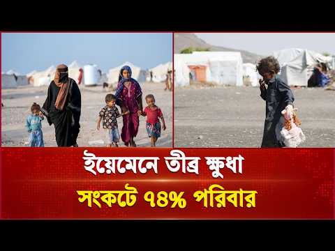 ইয়েমেনে যু দ্ধের ভয়াবহতার সাথে পাল্লা দিয়ে বাড়ছে তীব্র খাদ্যসংকট! | Yemen | Independent TV