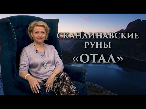 «Безопасность и мир в доме» Руны. Отал. Оливия Линг