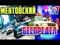 GTA 4 - МЕНТОВСКИЙ БЕСПРЕДЕЛ | Скоростное Прохождение (SPEED RUN) #7