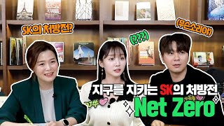 [나(SK)만 아는 이야기] 지구를 지키는 SK의 처방전 Net Zero!