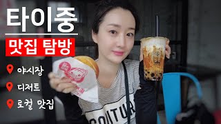 대만 타이중 현지인 추천 맛집, 디저트, 야시장 탐방 …