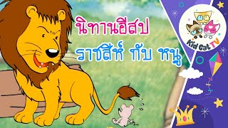 🎧˚🦁₊🐭  ราชสีห์กับหนู - นิทานอีสป สอนภาษา (ไทย, จีน, อังกฤษ) EP.01  #นิทานก่อนนอน