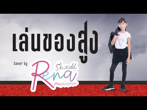 เล่นของสูง Cover by รีน่า เมราณีย์ สาวน้อยมากความสามารถทั้งร้อง เล่น เต้น