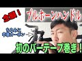 【ピスト２ヶ月目】ブルホーンバーにバーテープ巻いてみました！