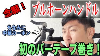 【ピスト２ヶ月目】ブルホーンバーにバーテープ巻いてみました！