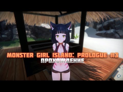 Прохождение Monster Girl Island: Prologue #3 [18+]