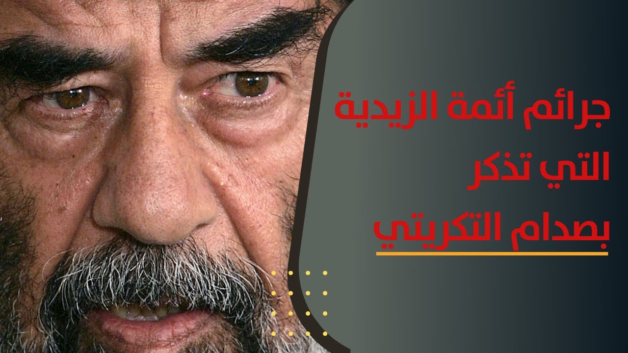 بعض جرائم المنصور بالله الخالدة التي تذكر بصدام التكريتي