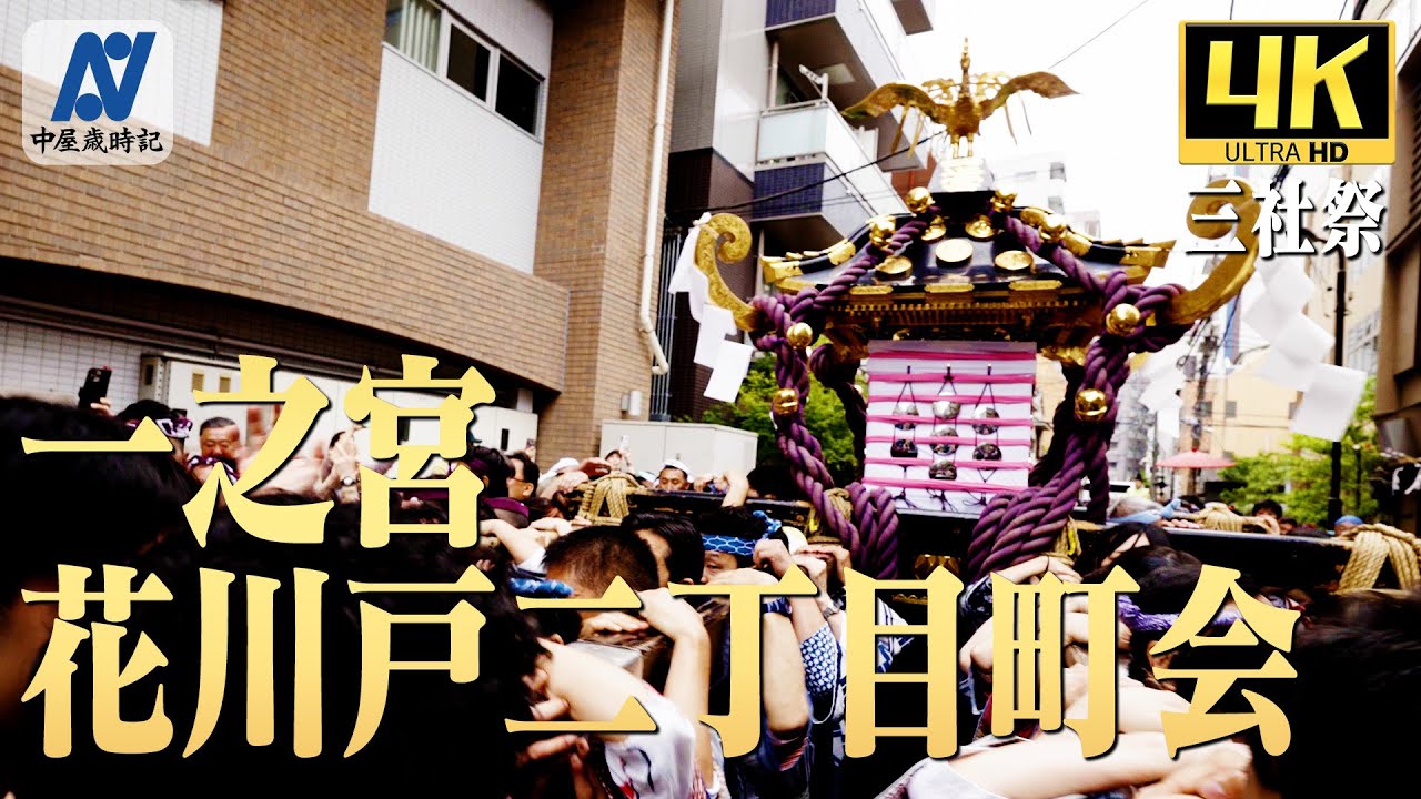【三社祭】本社神輿各町渡御 一之宮 花川戸二丁目町会【中屋歳時記】