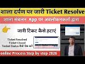 Shaladarpan per Ticket kese Resolved kare || sambalan me Issue Ticket kese Hataye ||