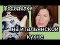 ИТАЛИЯ. ПОСИДЕЛКИ НА ИТАЛЬЯНСКОЙ КУХНЕ. ПОБОЛТАЕМ?