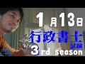 行政書士試験 独学3rd season 1月13日　新春。低空飛行から跳べ。の回