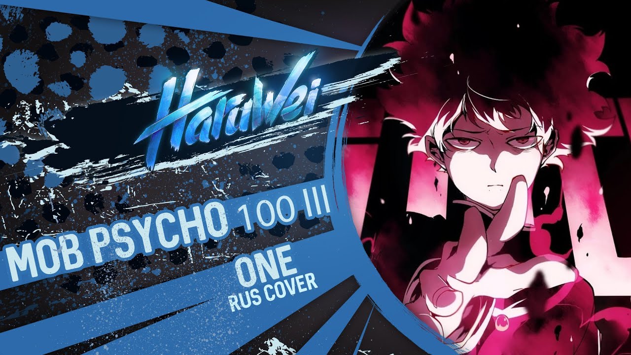 MOB PSYCHO 100 III OP - ONE (RUS cover) by HaruWei FULL