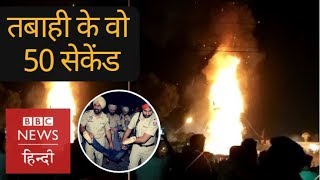 Amritsar Rail Accident on Dussehra: Killer train and 50 seconds of death (BBC Hindi) Amritsar Rail Accident on Dussehra: Killer train and 50 seconds of death (BBC Hindi)