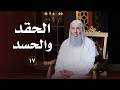 علاج الحقد والحسد والغيرة حلقة 17 من برنامج لطائف I فضيلة الشيخ د محمد حسان علاج الحقد والحسد والغيرة حلقة 17 من برنامج لطائف I فضيلة الشيخ د محمد حسان