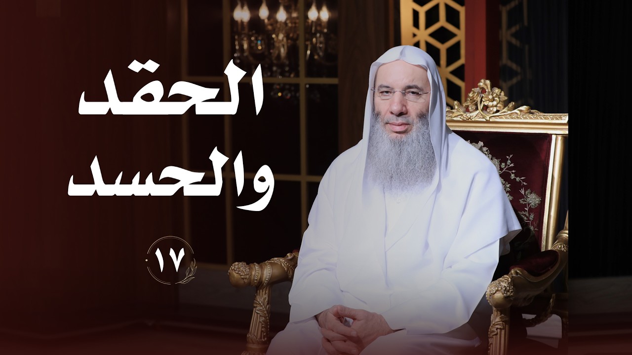 علاج الحقد والحسد والغيرة ❤️ حلقة 17 من برنامج لطائف I فضيلة الشيخ د. محمد حسان