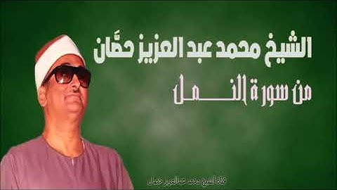 الشيخ محمد عبد العزيز حصّان | من سورة النمل | الأسكندرية | فترة السبعينات
