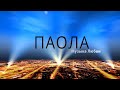 ПАОЛА - Музыка любви (Lyric Video)