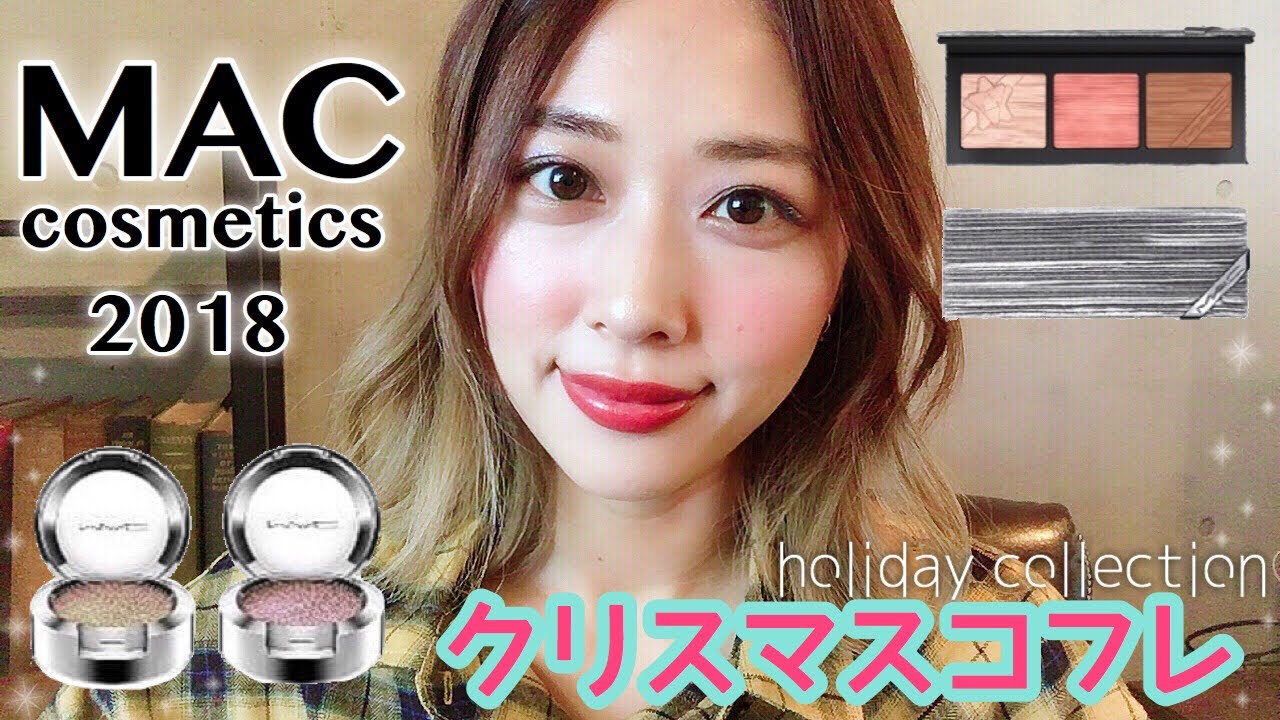 MACのクリスマスコフレがキラキラで可愛すぎた❤️毎日メイクにも