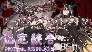 【Girls' Frontline】Protocol Assimilation BGM【Medley】