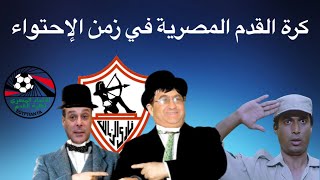 إحتواء الزمالك واجب / وجيه و عبدالفتاح وجهين لعملة واحده  