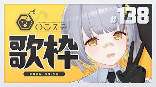 【歌枠】祝！アニメ主題歌！！ - ハニカムステーション！-138【HACHI 】