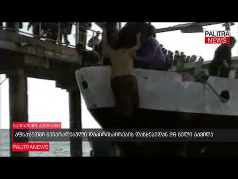 აფხაზეთში შეიარაღებული დაპირისპირების დაწყებიდან 26 წელი გავიდა