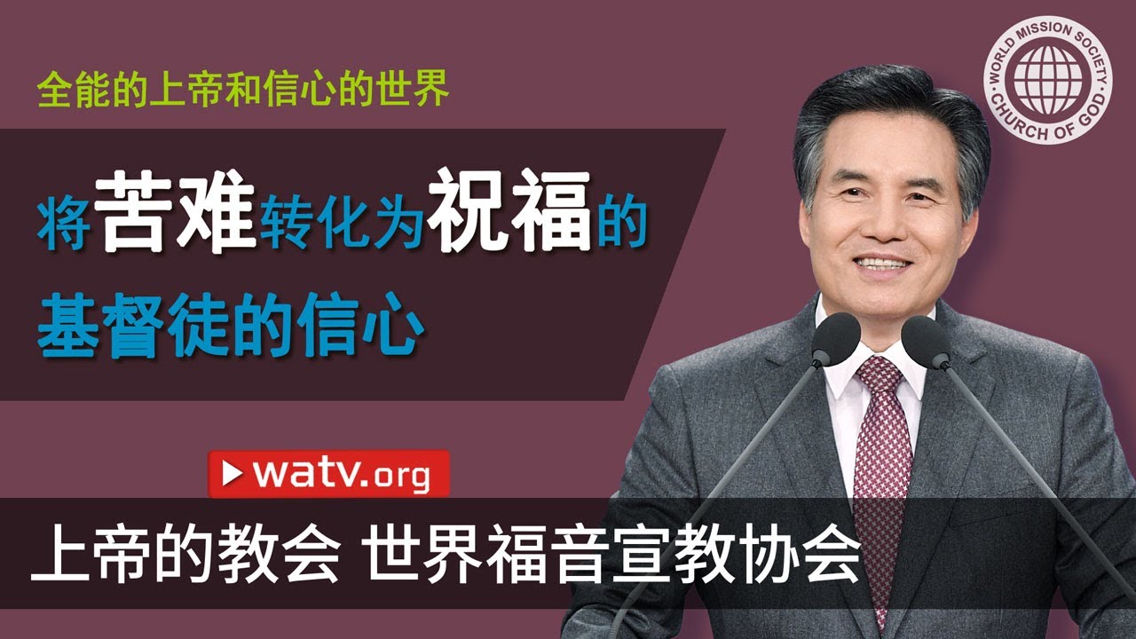 全能的上帝和信心的世界【安商洪，母亲上帝，天上母亲】